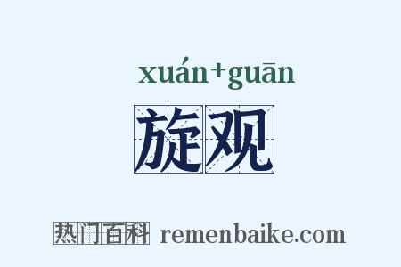旋观是什么意思的图片